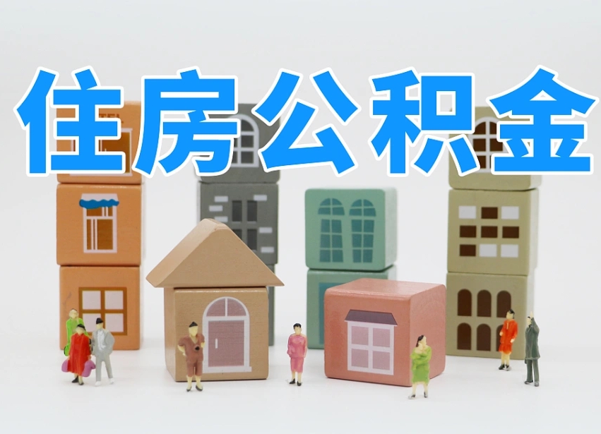 永春住房公积金离职封存后怎么提取（离职了公积金封存怎么提取）