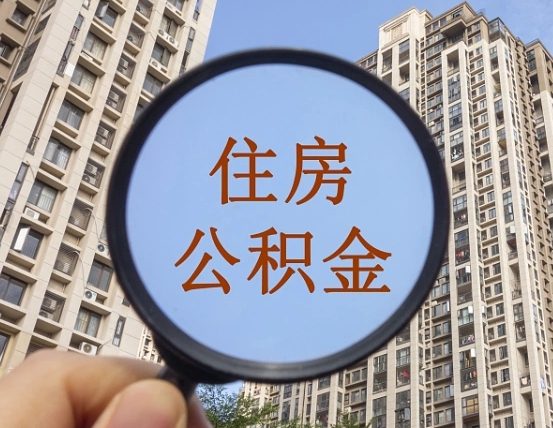永春缺钱怎么把公积金提取出来（没钱怎么取公积金）
