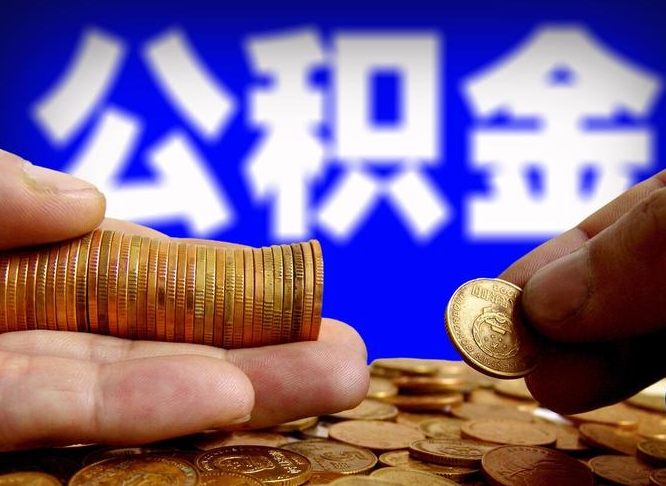 永春公积金一次取多少（公积金一次最多取多少钱）